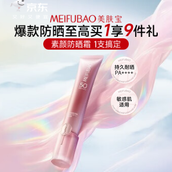 京东 美肤宝轻妆防晒50g 爆款防晒买1享9件礼