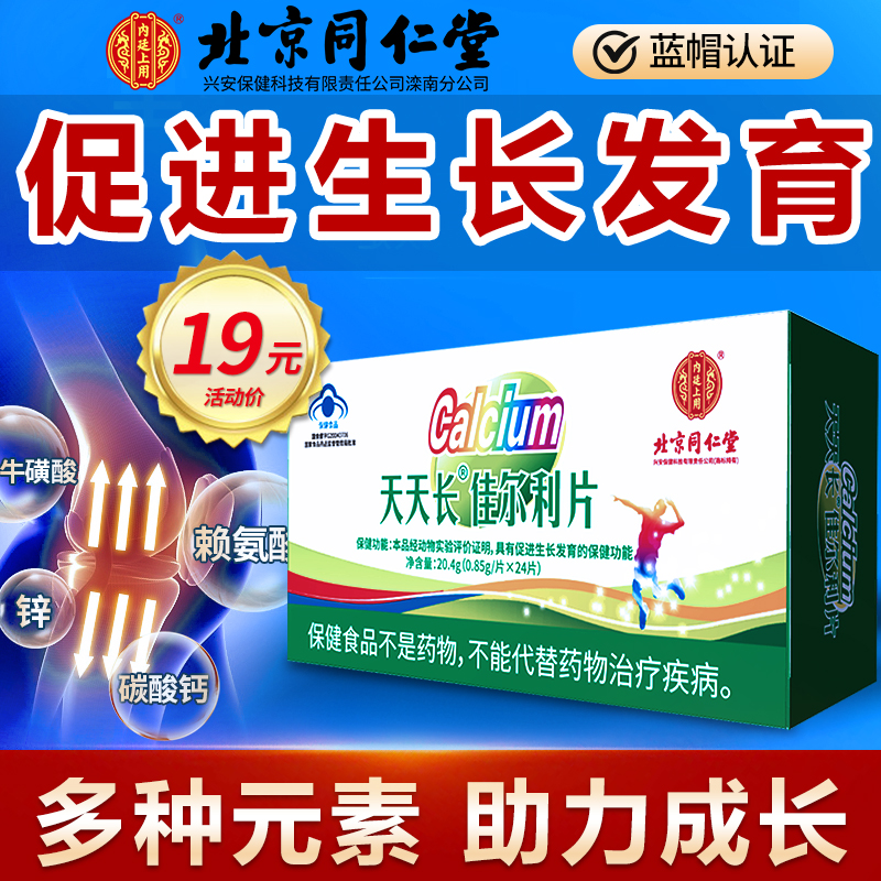 【蓝帽认证】北京同仁堂 儿童钙片 促进生长发育片 24片*盒