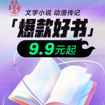京东 文学小说大放价 低至9.9元起