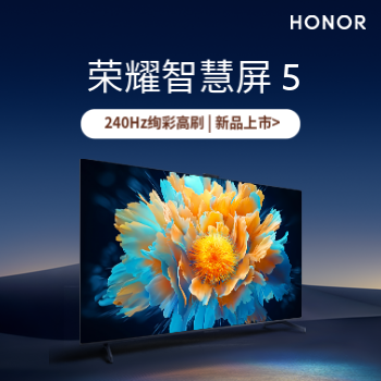 京东 荣耀智慧屏5 240Hz绚彩高刷