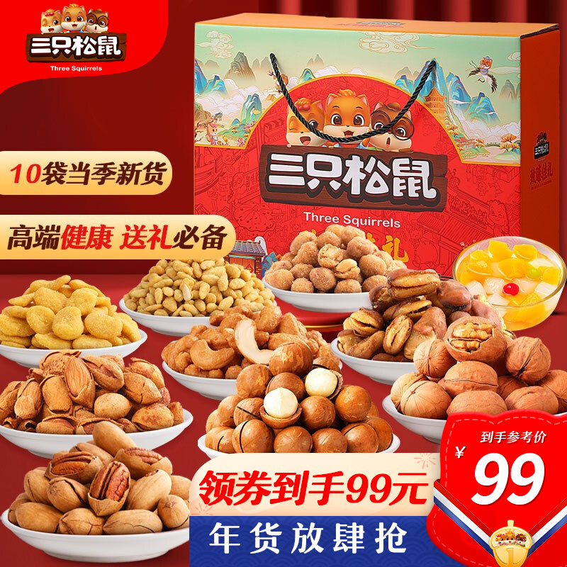 【18号漏洞64】【三只松鼠 】至臻佳礼坚果大礼包1763g/9袋