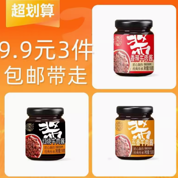 9.9元3件！香辣牛肉下饭酱150g*3瓶