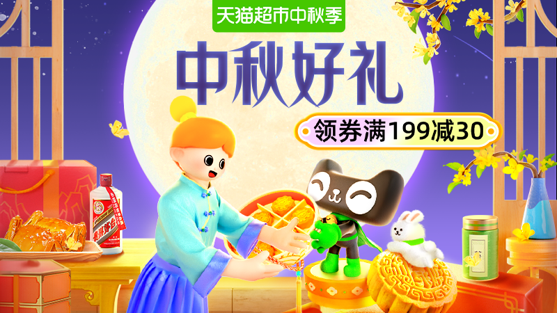 天猫 天猫超市-中秋礼遇季-领券满199减30