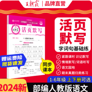 4.9元包邮！王朝霞 2024版1-6年级  语文/数学/英语