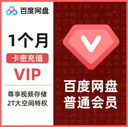 领6-5虚拟券 百度网盘等可用