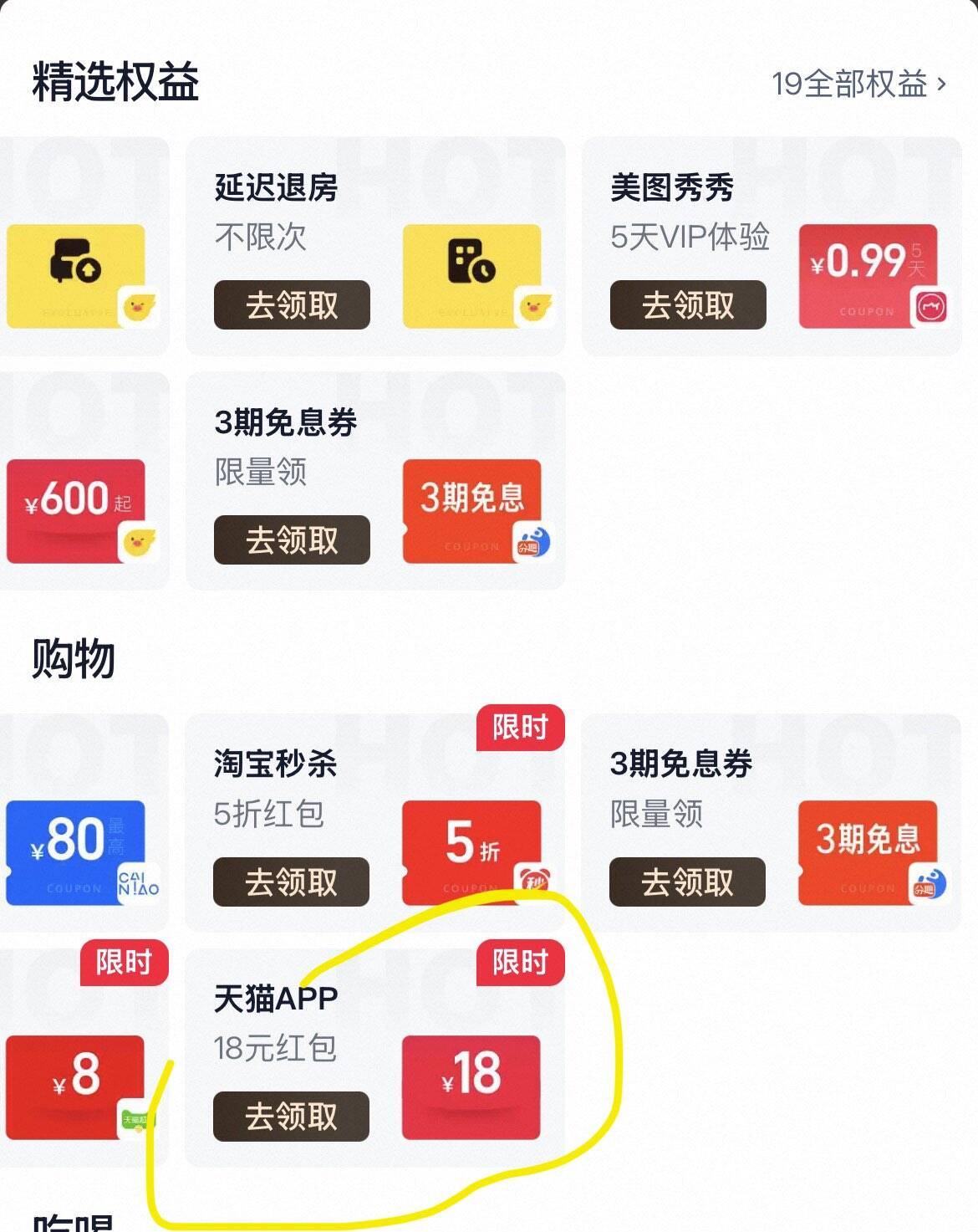 淘宝会员中心领18元券包，部分用户享5.01减5元优惠