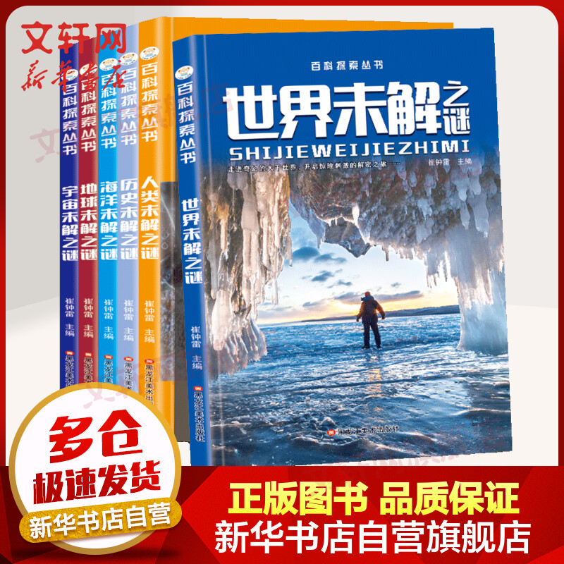 儿童版十万个为什么 未解之谜 大百科探索丛书 全6册