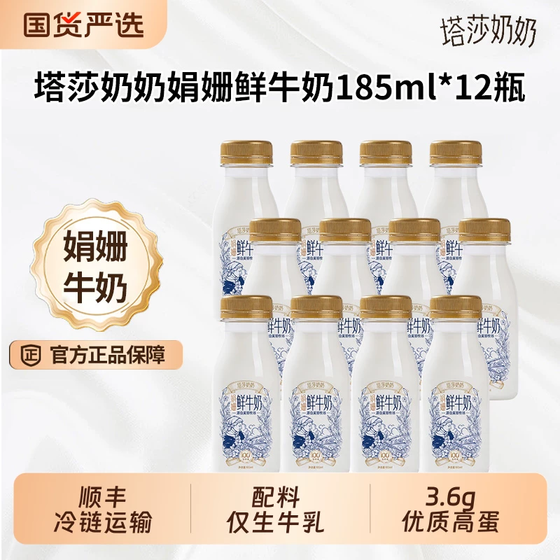 塔莎奶奶娟姗鲜牛奶鲜奶185ml*12瓶原生高钙鲜活营养学生早餐奶