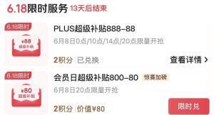 Plus会员专享：800减80积分券加码来袭
