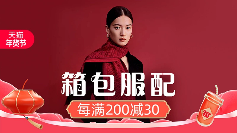天猫 箱包服配