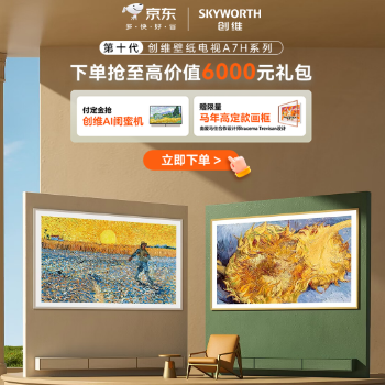 京东 创维壁纸电视A7H 抢6000元大礼包