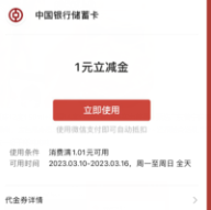 中行答题抽1~88元微信立减金