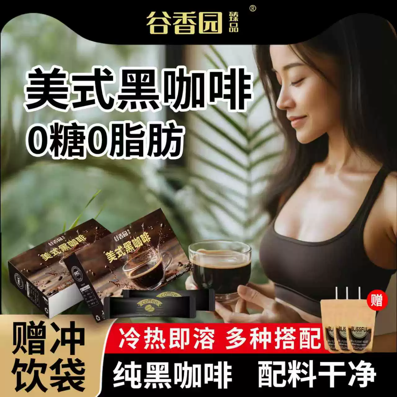 谷香园美式黑咖啡30条