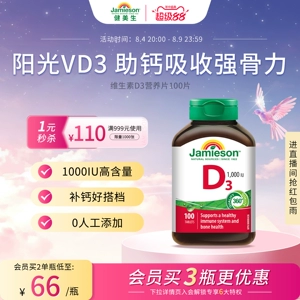 Jamieson健美生维生素D3成人维D31000iu维他命1000iu片
