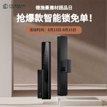 京东 德施曼建材超品日 抢免单智能锁