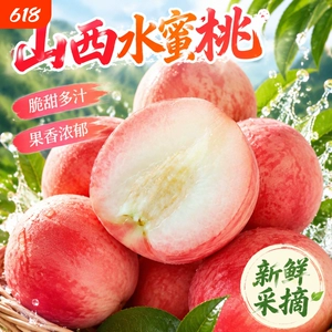 山西新鲜水蜜桃现摘毛桃蜜桃脆桃宝宝孕妇水果脆甜桃子产地采摘