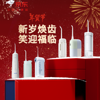 京东 年货冲牙器洁齿不费力 每满200减30