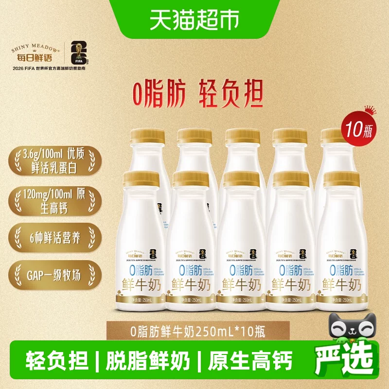 每日鲜语脱脂鲜奶250ml×10瓶