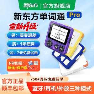 新东方英语单词机Pro单词通墨水屏小初高大学单词便携背单词神器
