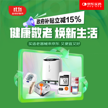 京东 健康敬老 焕新生活 政府补贴立减15%
