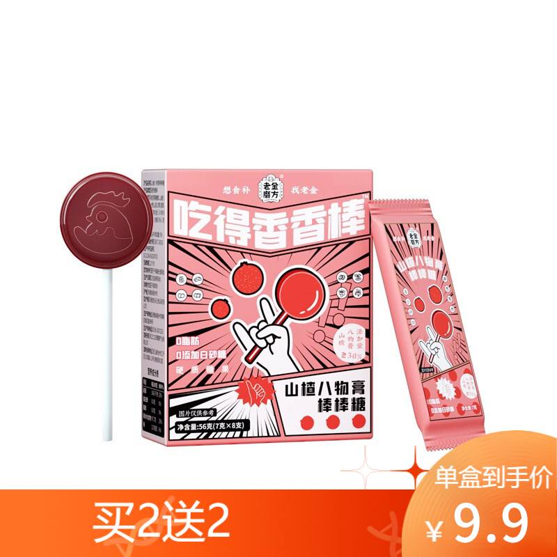 【9.9包邮！买二送二】老金磨方 山楂口味0蔗糖棒棒糖 7g*8支 /盒