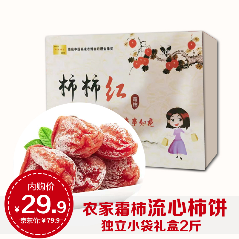 【漏洞价29.9】飞犇 陕西富平柿饼 精美礼盒年货好礼 2斤装 多仓发货