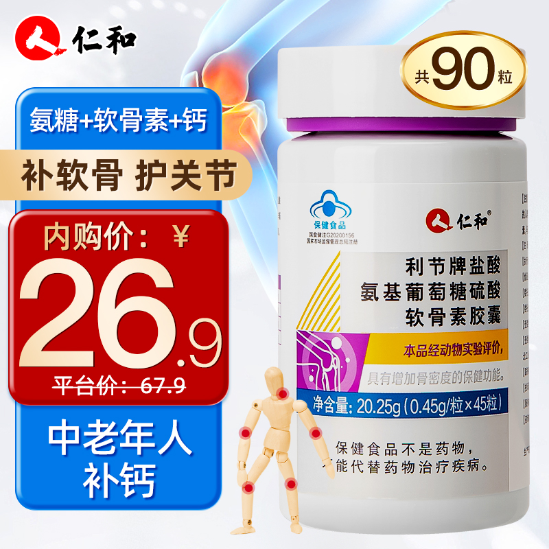 【旗舰店】 仁和氨糖软骨素钙片