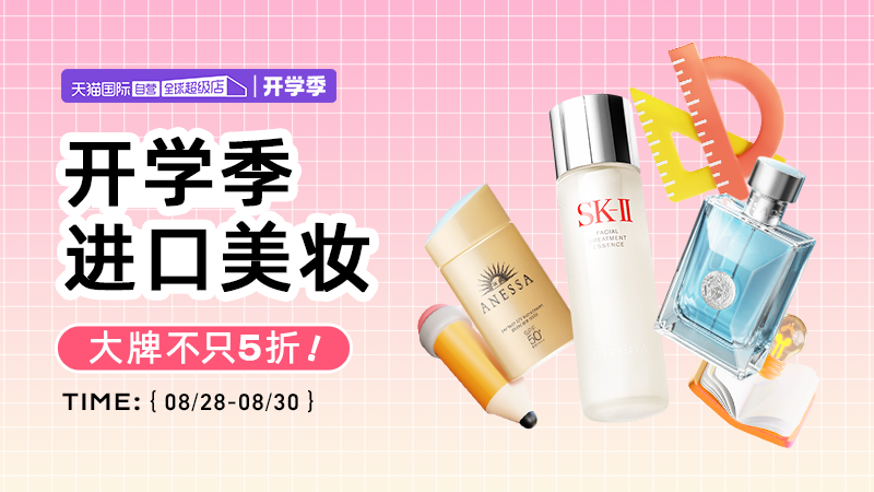 天猫 开学季  自营美妆
