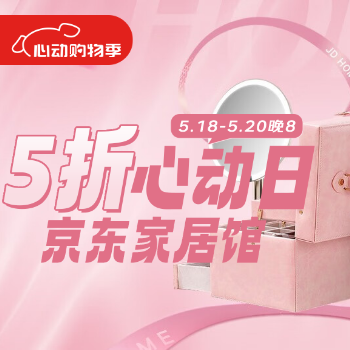 京东 京东家居馆 5折心动日