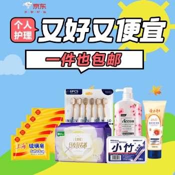 京东 个护好物1元也包邮 领券立减2元