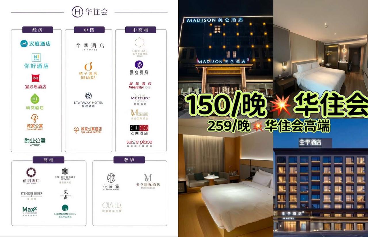 华住会酒店囤货：全季/汉庭等2晚通兑，低至150元/晚