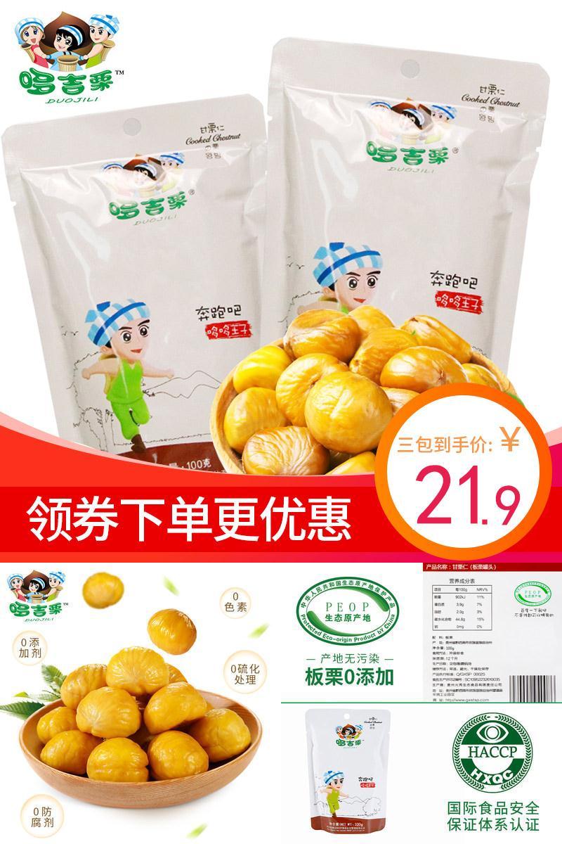 15.9元包邮！哆吉栗 熟制板栗仁100g*3袋