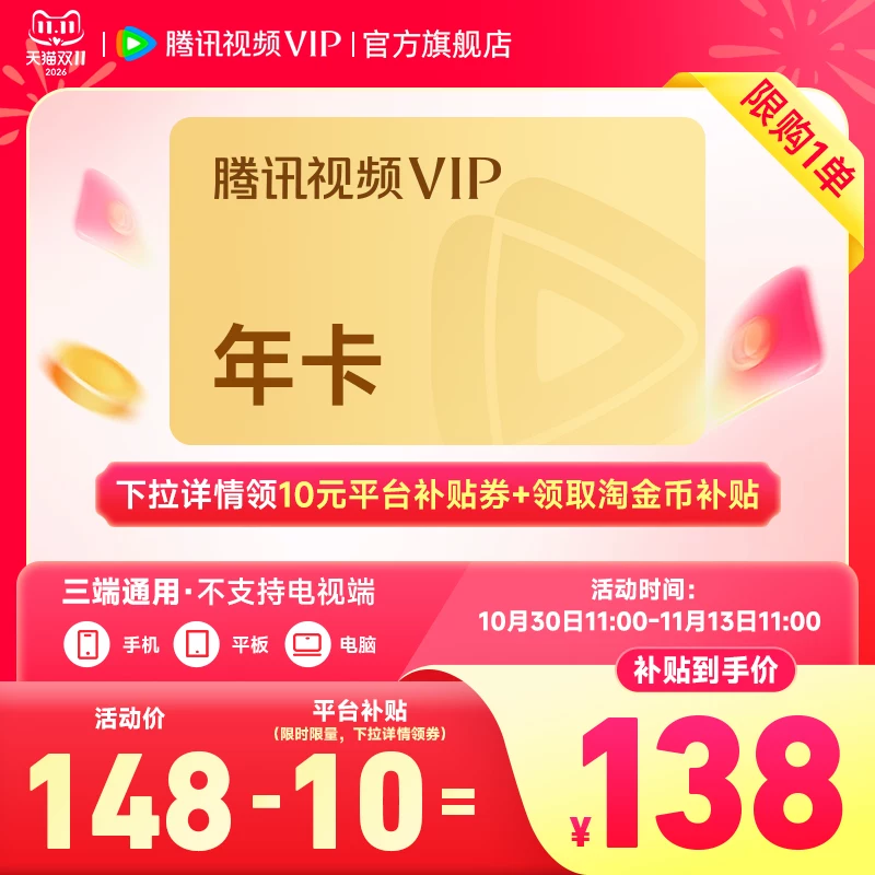 腾讯视频VIP年卡12个月