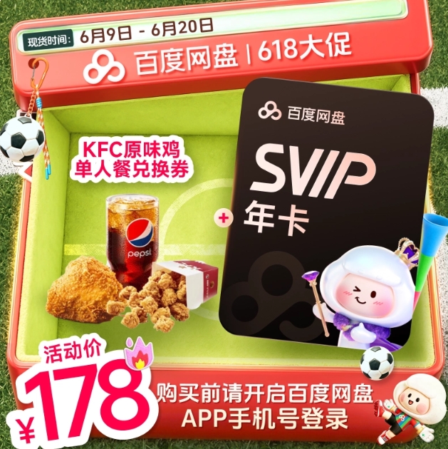 178元！百度 网盘 超级会员