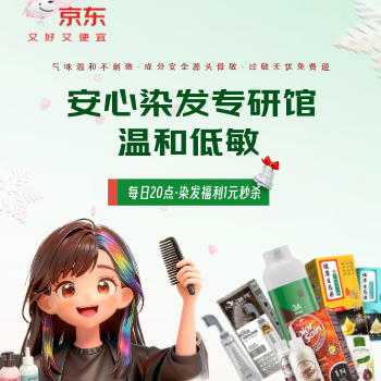京东 温和低敏 染发升级 每晚20点，1元秒杀！