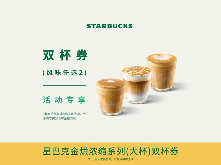 星巴克 【咖啡新选择】金烘浓缩系列咖啡2杯（大杯）h
