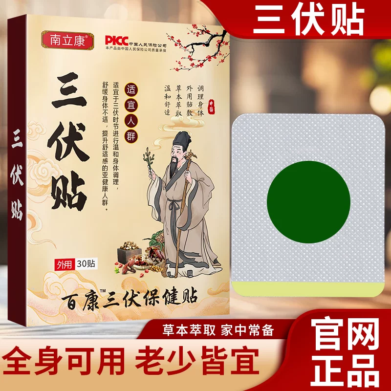 南立康三伏贴2盒60贴