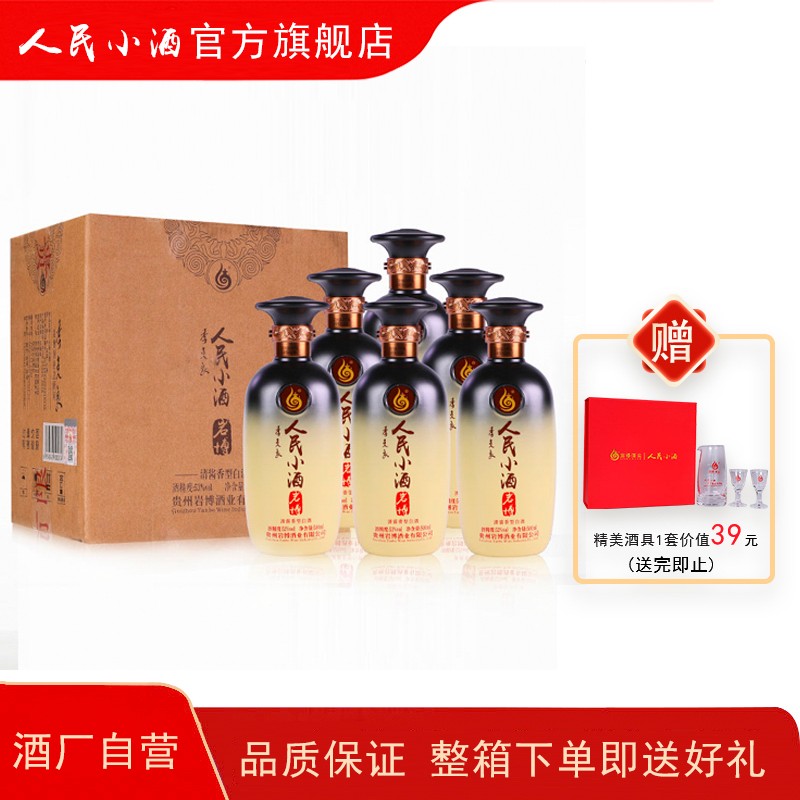 【酒厂自营】人民小酒 清酱香型白酒年货送礼  经典系列500ml*6整箱装