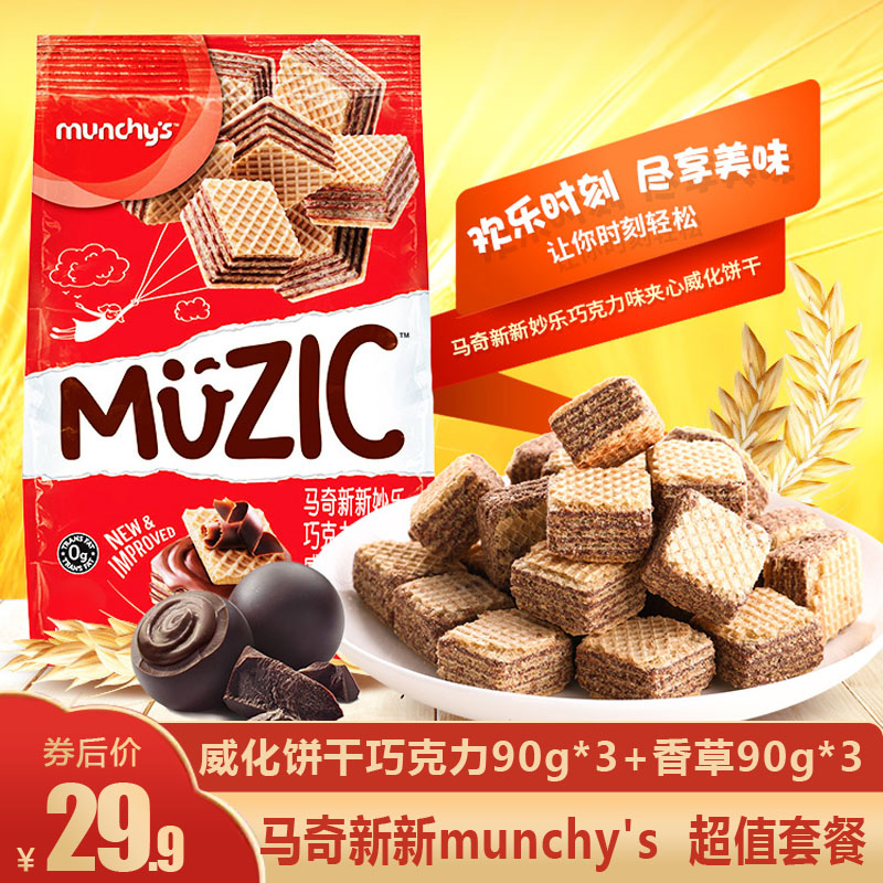 【马来西亚进口】马奇新新munchy's  威化饼干巧克力90g*3+香草90g*3