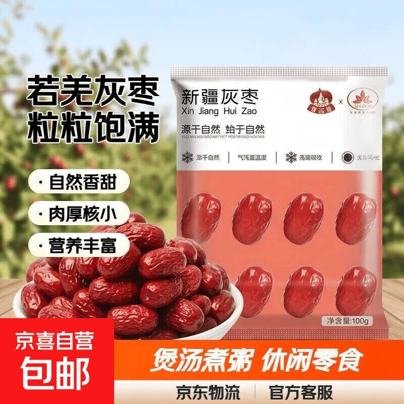 皮薄肉厚颗粒饱满！3.99元秒杀灰枣100g