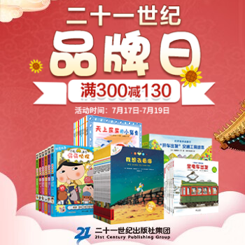 京东 二十一世纪品牌日 满300减130