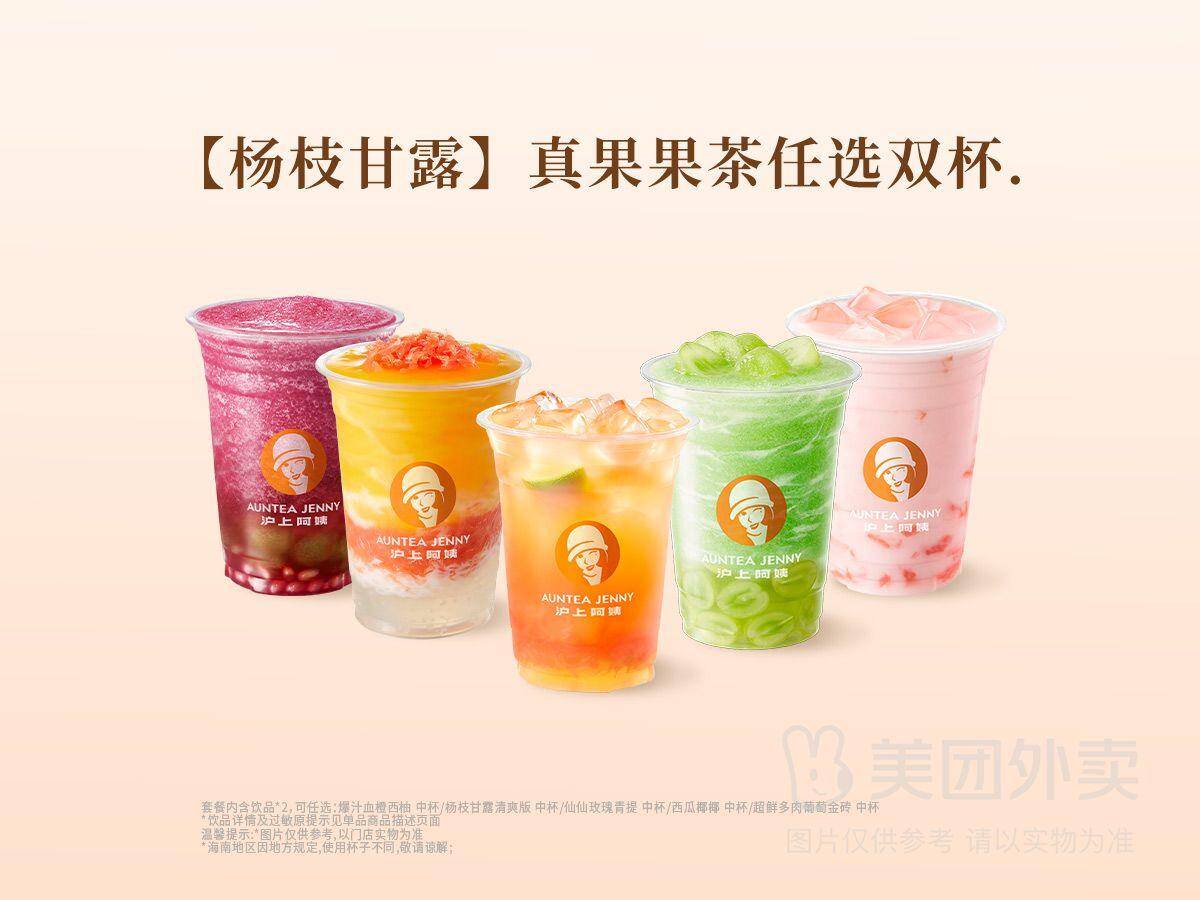 沪上阿姨杨枝甘露真果果茶任选双杯，券后价17.90元
