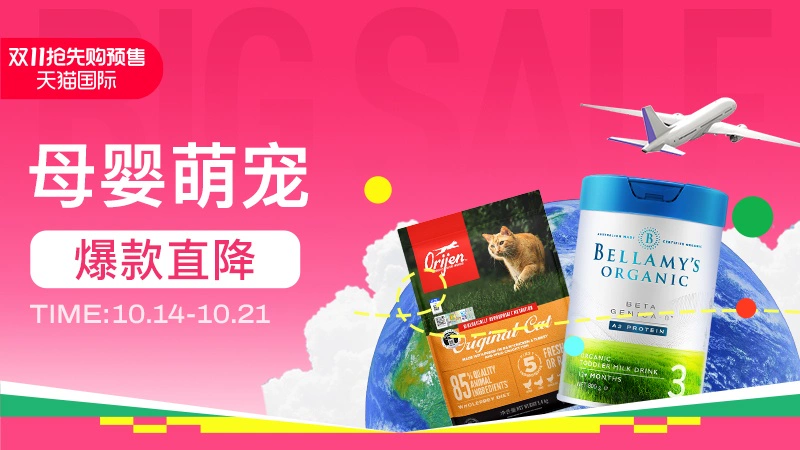 天猫 双11狂欢季预售-母婴萌宠
