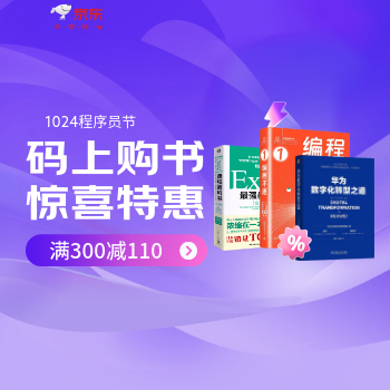 京东 1024程序员节图书特惠 满300减110