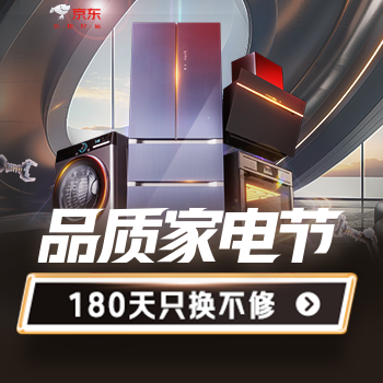 京东 品质家电节 180天只换不修