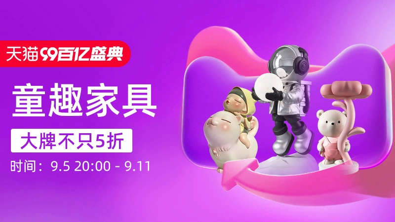 天猫 童趣家具