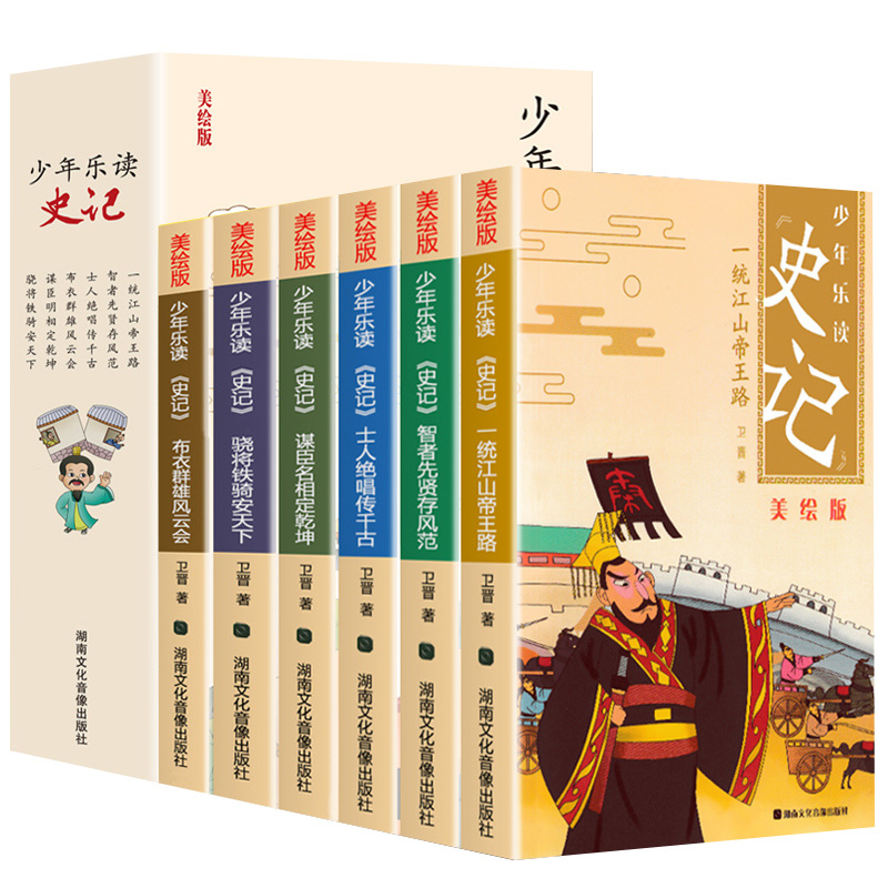 【全套6册】少年读史记美绘版全集阅读