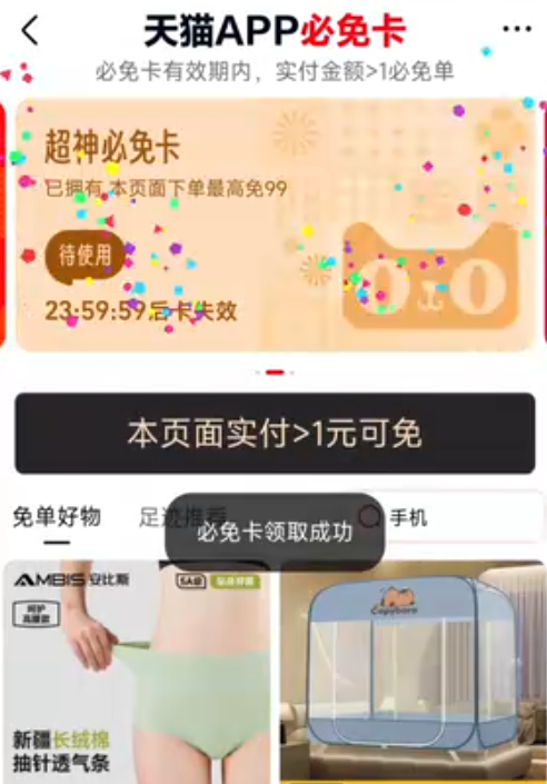 天猫App搜【马到成功】领取必免卡，天猫天降必免卡怎么用