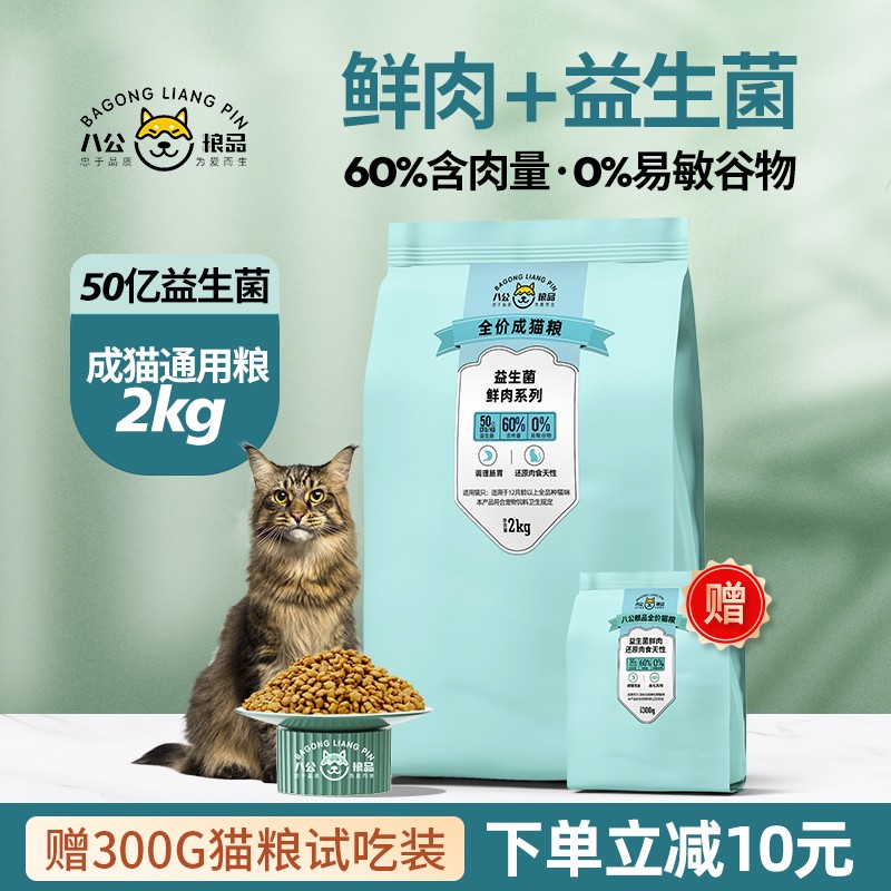 【JD旗舰店】八公粮品  猫粮 益生菌高肉系列4斤【成猫通用】