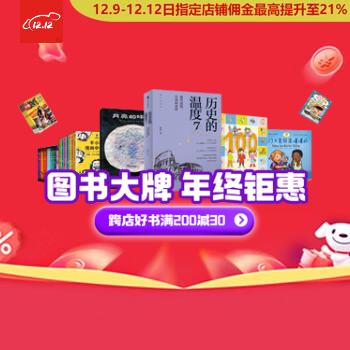 京东 图书大牌年终钜惠 跨店满200减30